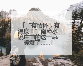 “有情怀，有温度！”南漳水镜庄前的这一幕暖爆了……